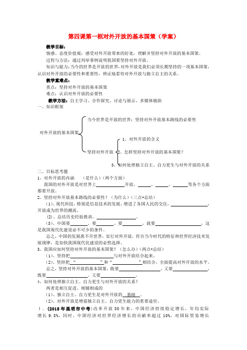 最新-九年级政治 对外开放基本国策学案人教新课标版 