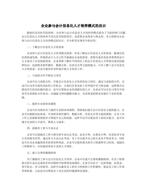 企业参与会计信息化人才培养模式的启示