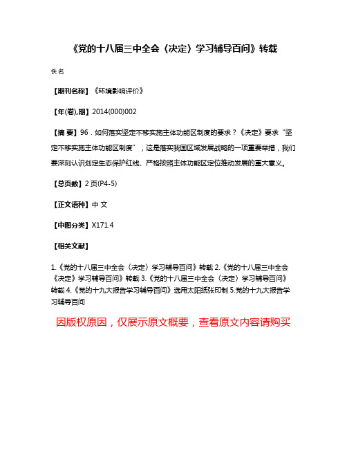 《党的十八届三中全会〈决定〉学习辅导百问》转载