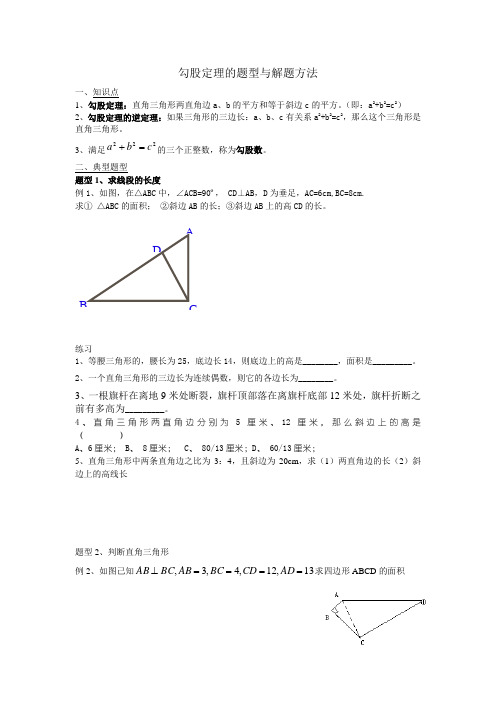 勾股定理的题型与解题方法