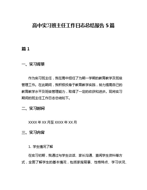 高中实习班主任工作日志总结报告5篇