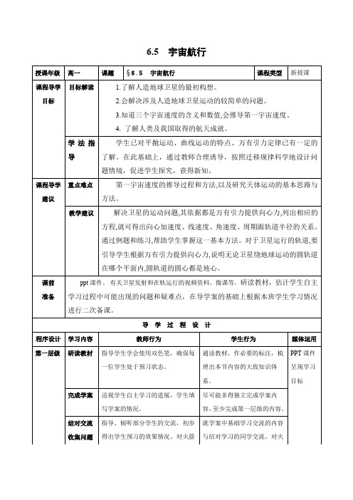 6.5 宇宙航行      优秀教案优秀教学设计  高中物理必修2新课  第六章：万有引力定律 (6)