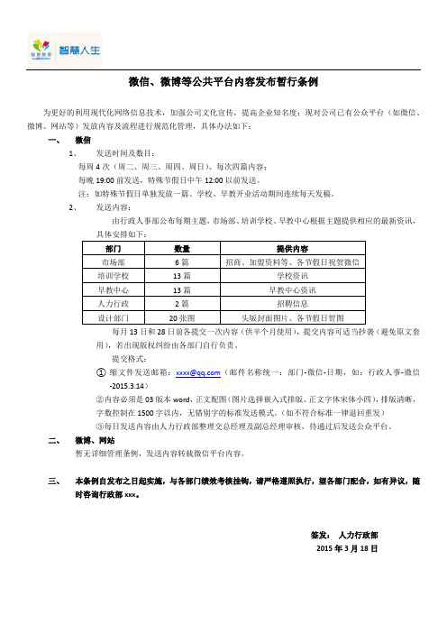 微信、微博等公共平台内容发布暂行条例