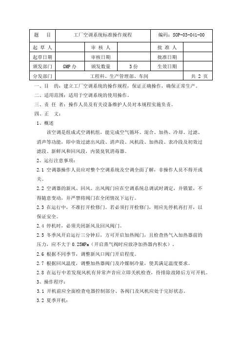 工厂空调系统标准操作规程