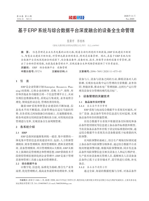 基于ERP系统与综合数据平台深度融合的设备全生命管理