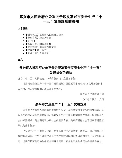 嘉兴市人民政府办公室关于印发嘉兴市安全生产“十一五”发展规划的通知