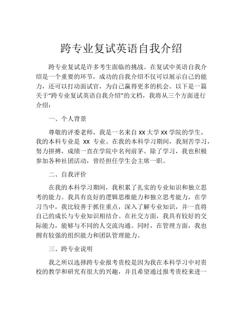 跨专业复试英语自我介绍