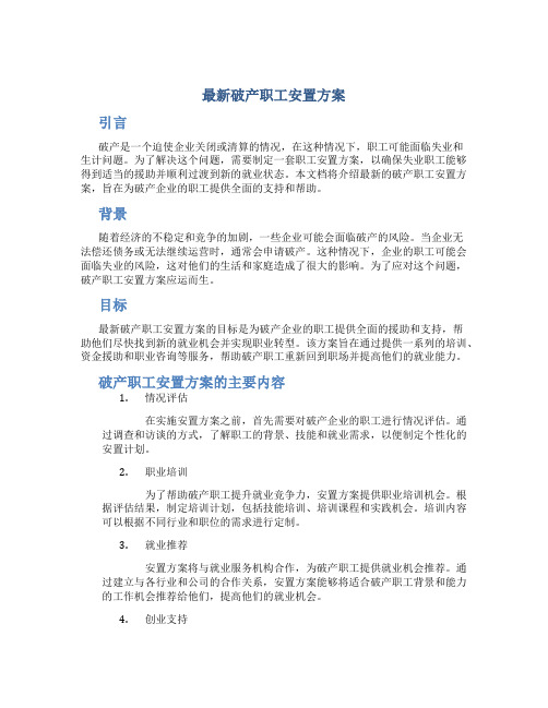 最新破产职工安置方案