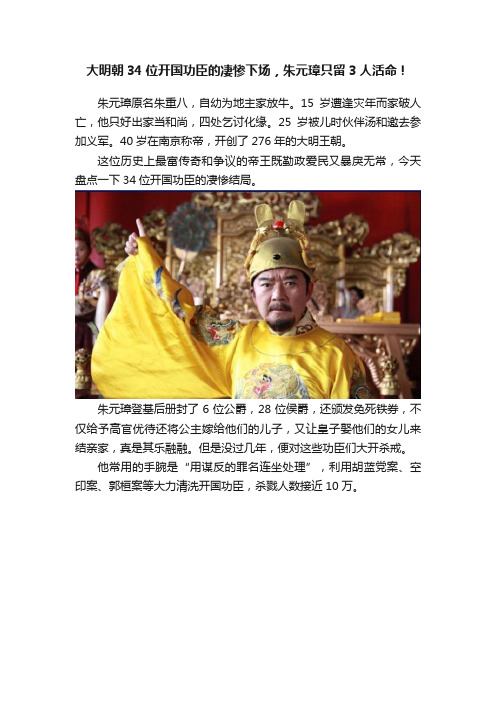 大明朝34位开国功臣的凄惨下场，朱元璋只留3人活命！