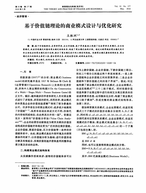 基于价值链理论的商业模式设计与优化研究