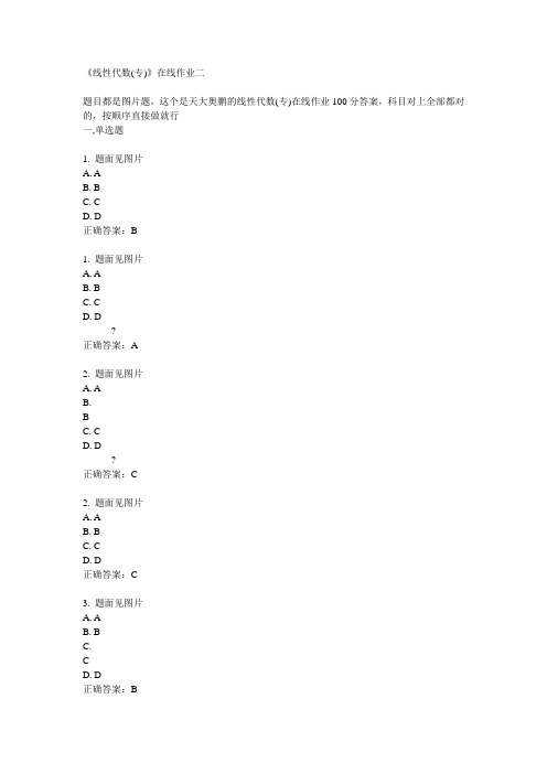 天大14秋《线性代数(专)》在线作业二答案