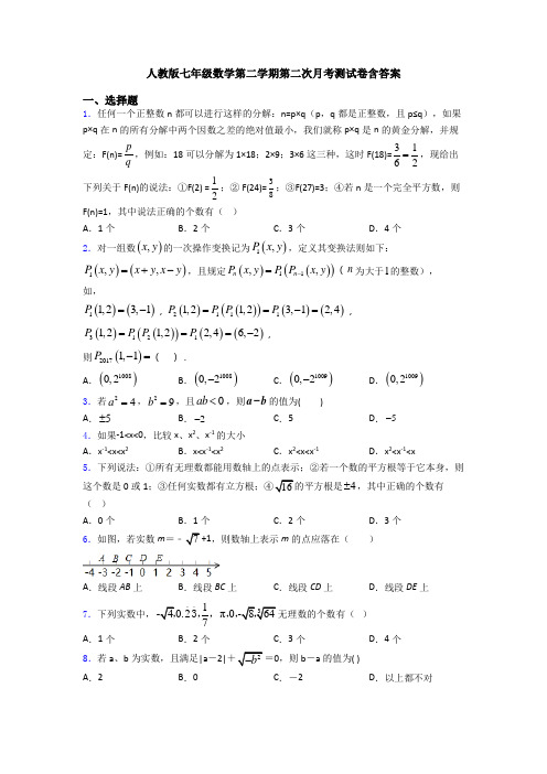 人教版七年级数学第二学期第二次月考测试卷含答案