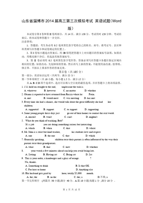 山东省淄博市2014届高三第三次模拟考试 英语试题(Word版)