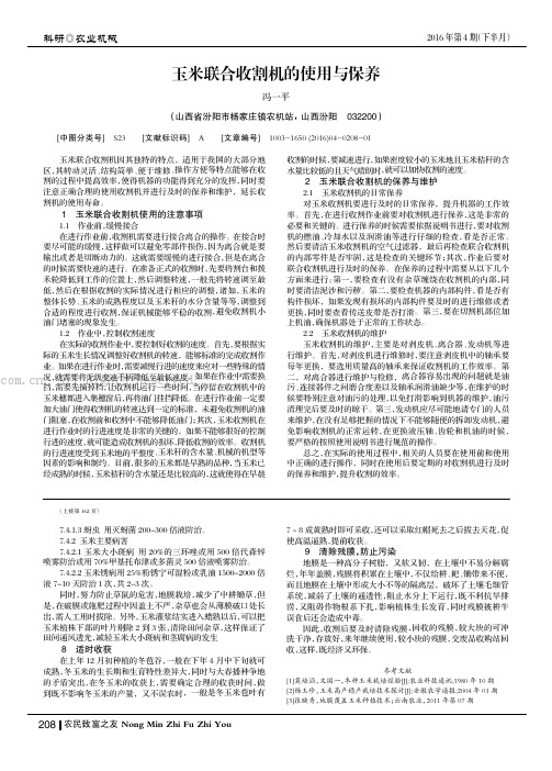 玉米联合收割机的使用与保养