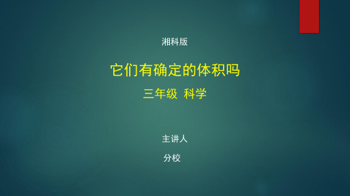 三年级【科学(湘科版)】《它们有确定的体积吗》-【教案匹配版】最新国家级中小学课程全高清带备注