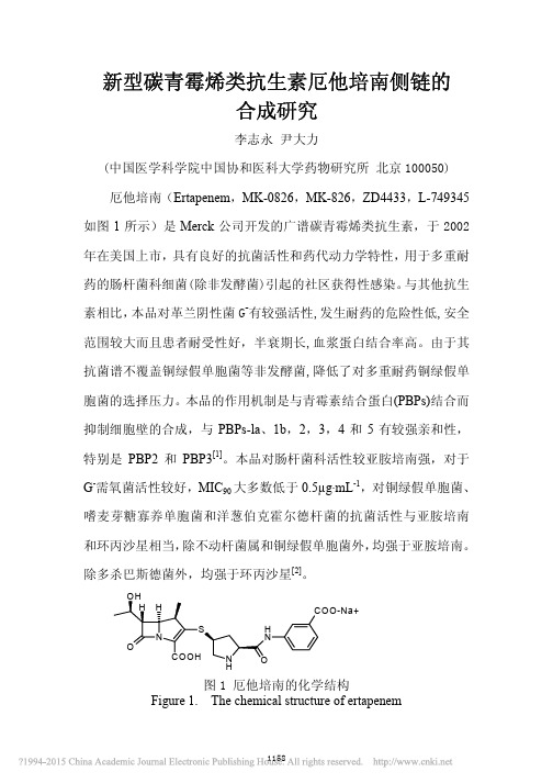 厄他培南侧链的合成