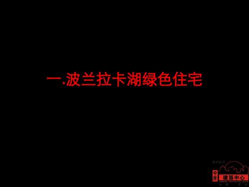 低碳建筑专题_国外低碳建筑赏析