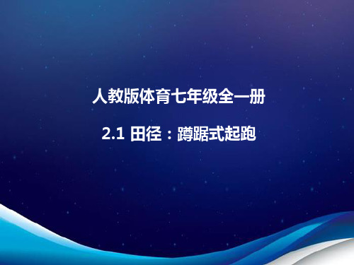 人教版体育七年级全一册 2  田径：蹲踞式起跑 课件