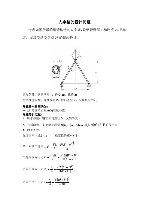 机械优化设计作业——人字架优化设计