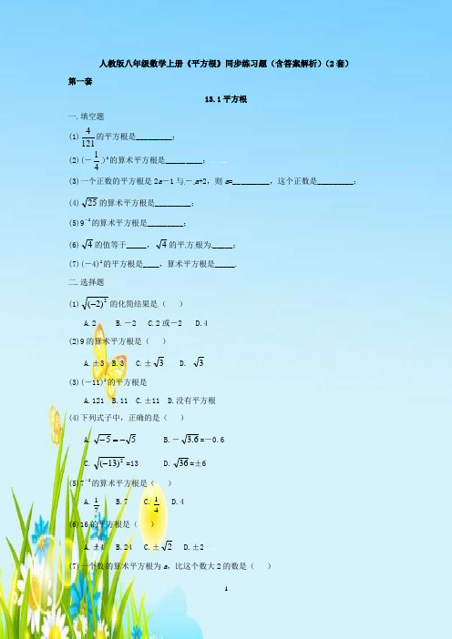 人教版八年级数学上册《平方根》同步练习题(含答案解析)(2套)