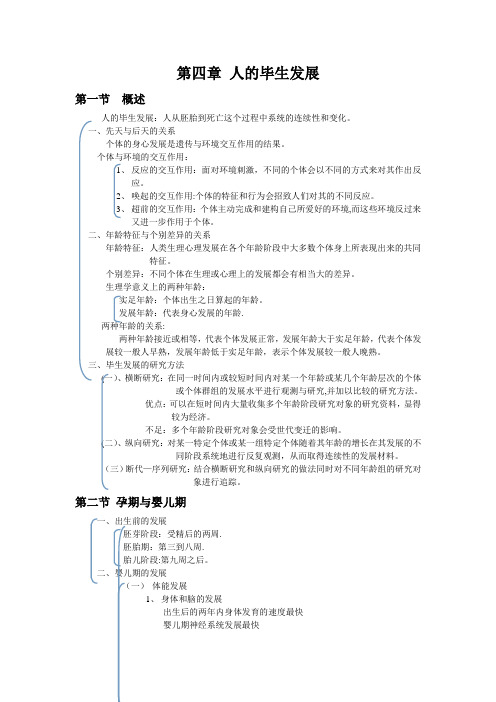 心理学导论(黄希庭第二版)第四章-人的毕生发展