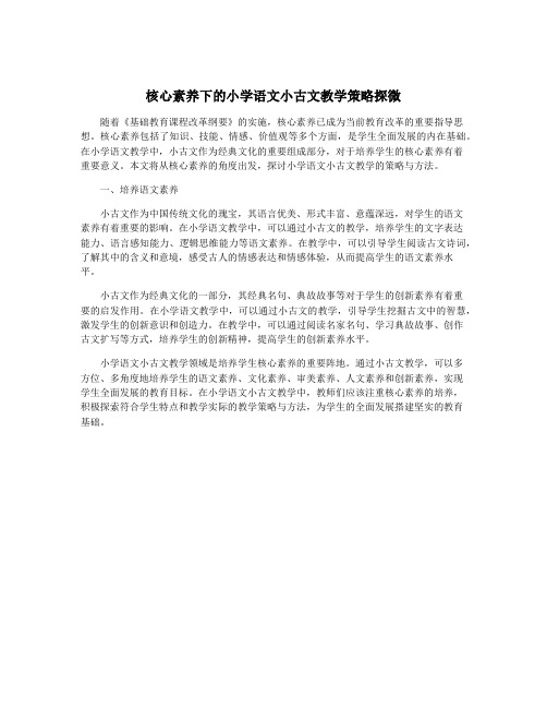 核心素养下的小学语文小古文教学策略探微