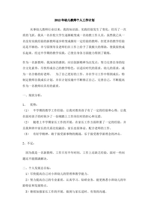 2012年幼儿教师个人工作计划