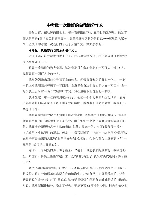 中考做一次最好的自我满分作文