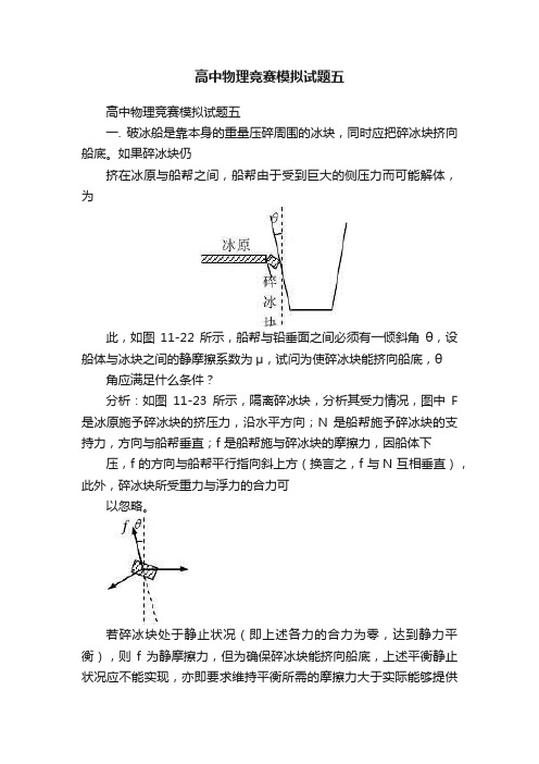 高中物理竞赛模拟试题五