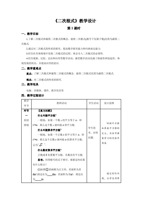 《二次根式》第1课时示范课教学设计【数学八年级上册北师大】