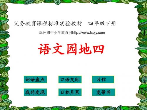 人教版小学四年级下册语文《语文园地四PPT课件》