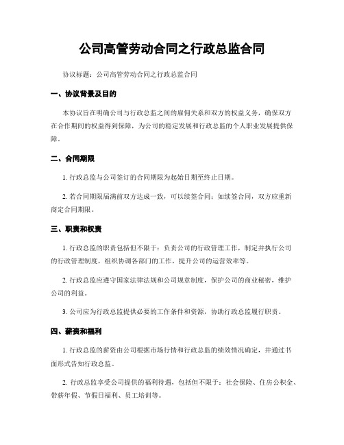 公司高管劳动合同之行政总监合同