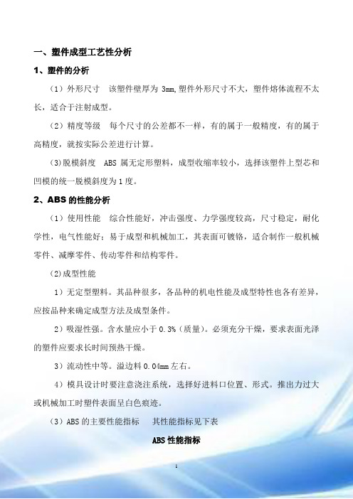 塑件成型工艺性分析3(1)