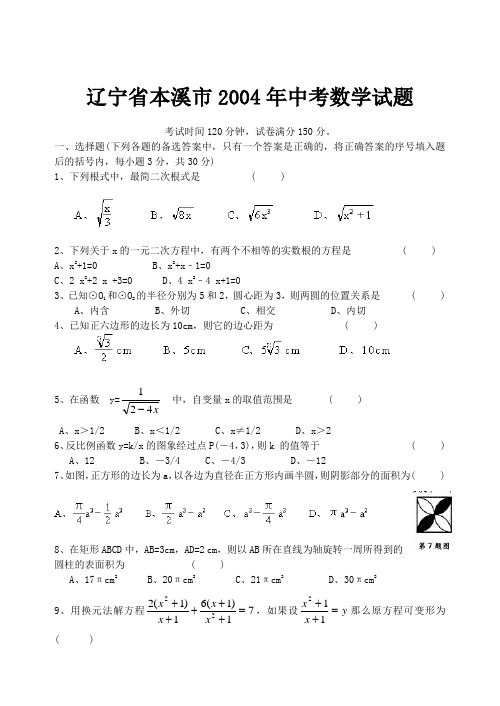 辽宁省本溪市2004年中考数学试题