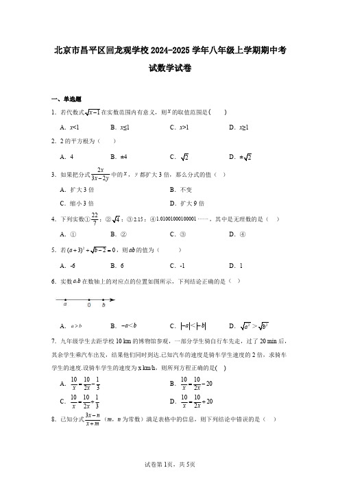 北京市昌平区回龙观学校2024-2025学年八年级上学期期中考试数学试卷