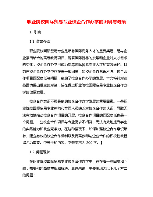 职业院校国际贸易专业校企合作办学的困境与对策