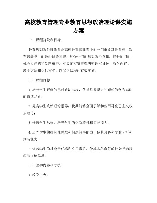 高校教育管理专业教育思想政治理论课实施方案