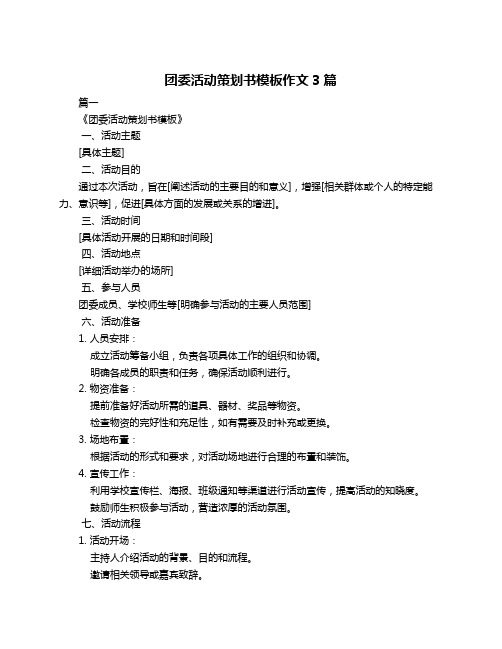 团委活动策划书模板作文3篇