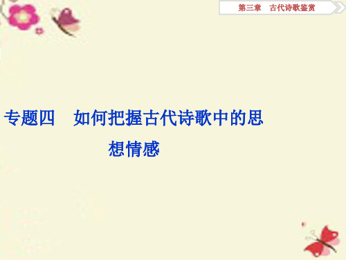 (全国版)高考语文二轮复习 第三章 古代诗歌鉴赏 专题四 如何把握古代诗歌中的思想情感ppt课件