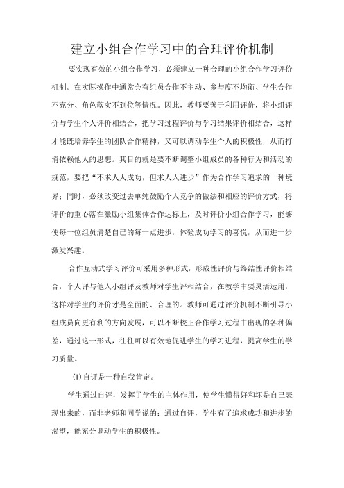 建立小组合作学习中的合理评价机制