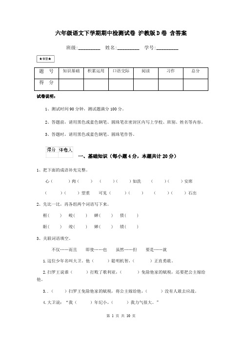 六年级语文下学期期中检测试卷 沪教版D卷 含答案