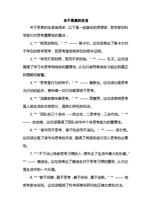 关于思索的名言