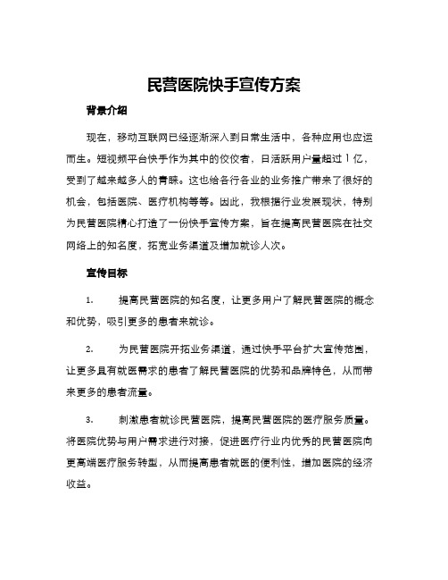 民营医院快手宣传方案