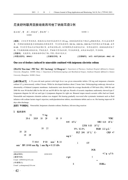 尼美舒利联用亚胺培南西司他丁钠致耳聋1例