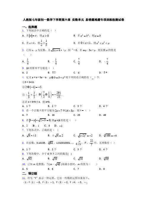 人教版七年级初一数学下学期第六章 实数单元 易错题难题专项训练检测试卷