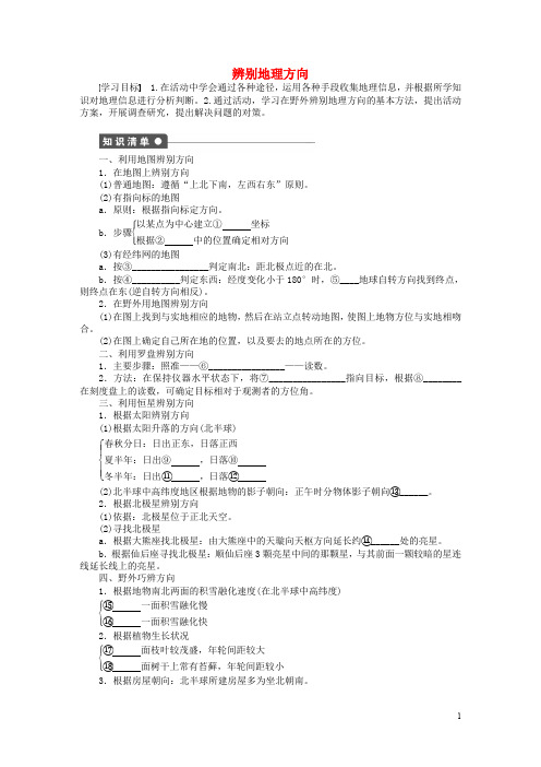 高中地理 第一单元 辨别地理方向单元活动1 鲁教版必修1