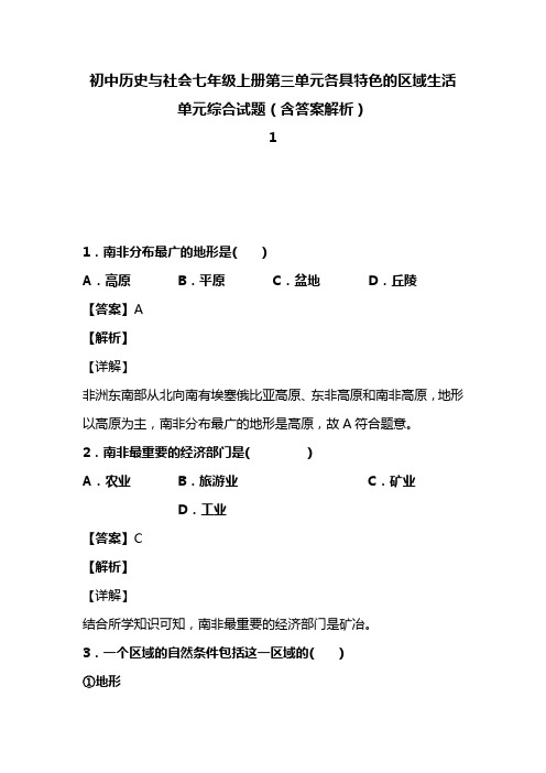 初中历史与社会七年级上册第三单元各具特色的区域生活单元综合试题(含答案解析)(128)