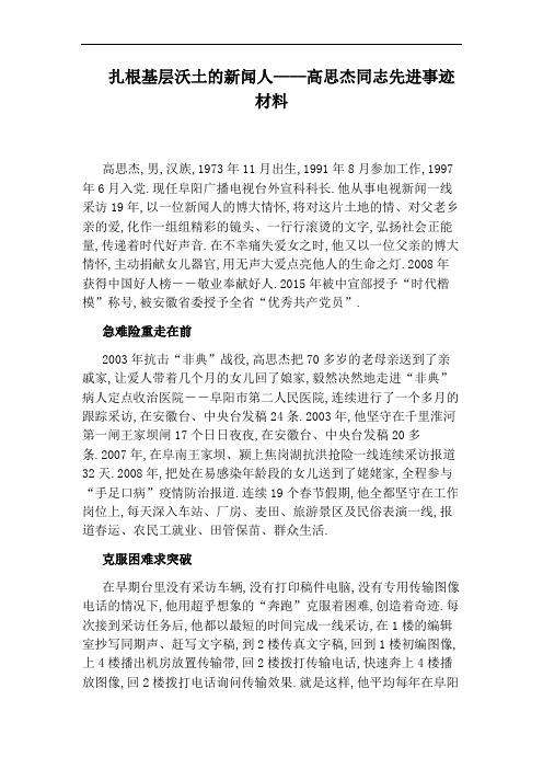 扎根基层沃土的新闻人——高思杰同志先进事迹材料