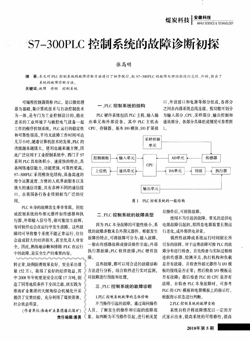 S7—300PLC控制系统的故障诊断初探