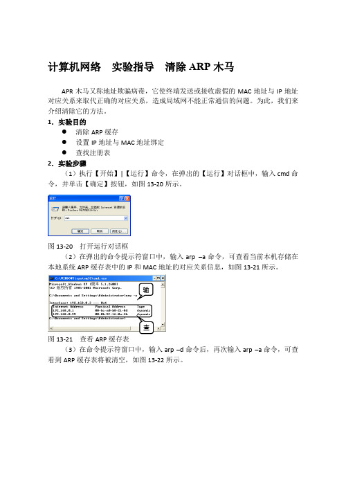 计算机网络  实验指导  清除ARP木马